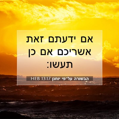 Picture 07 - הבשורה על־פי יוחנן 13:17 HEB - אם ידעתם זאת אשריכם אם כן - Bible Verse Picture