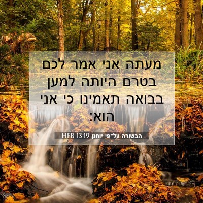 Picture 07 - הבשורה על־פי יוחנן 13:19 HEB - מעתה אני אמר לכם בטרם היותה - Bible Verse Picture