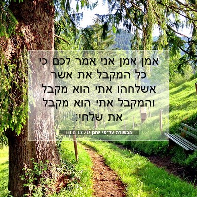 Picture 07 - הבשורה על־פי יוחנן 13:20 HEB - אמן אמן אני אמר לכם כי כל - Bible Verse Picture