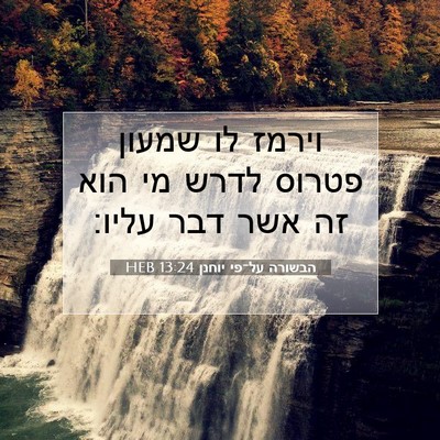 Picture 07 - הבשורה על־פי יוחנן 13:24 HEB - וירמז לו שמעון פטרוס לדרש - Bible Verse Picture