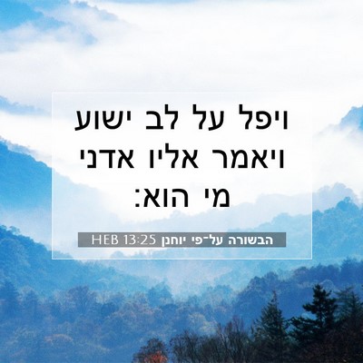 Picture 07 - הבשורה על־פי יוחנן 13:25 HEB - ויפל על לב ישוע ויאמר אליו - Bible Verse Picture