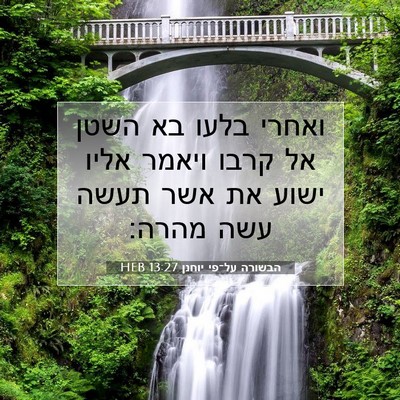 Picture 07 - הבשורה על־פי יוחנן 13:27 HEB - ואחרי בלעו בא השטן אל קרבו - Bible Verse Picture