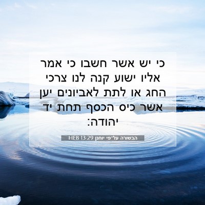 Picture 07 - הבשורה על־פי יוחנן 13:29 HEB - כי יש אשר חשבו כי אמר אליו - Bible Verse Picture
