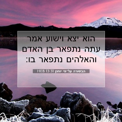 Picture 07 - הבשורה על־פי יוחנן 13:31 HEB - הוא יצא וישוע אמר עתה נתפאר - Bible Verse Picture