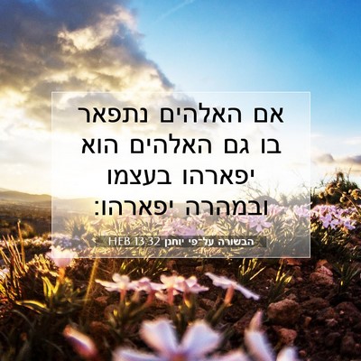 Picture 07 - הבשורה על־פי יוחנן 13:32 HEB - אם האלהים נתפאר בו גם - Bible Verse Picture