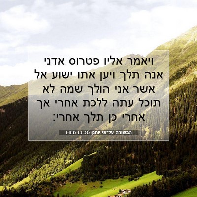 Picture 07 - הבשורה על־פי יוחנן 13:36 HEB - ויאמר אליו פטרוס אדני אנה - Bible Verse Picture