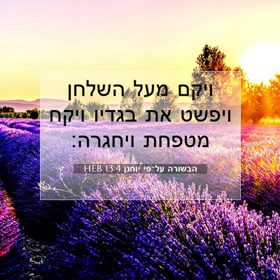Picture 07 - הבשורה על־פי יוחנן 13:4 HEB - ויקם מעל השלחן ויפשט את - Bible Verse Picture