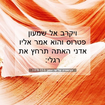 Picture 07 - הבשורה על־פי יוחנן 13:6 HEB - ויקרב אל שמעון פטרוס והוא - Bible Verse Picture