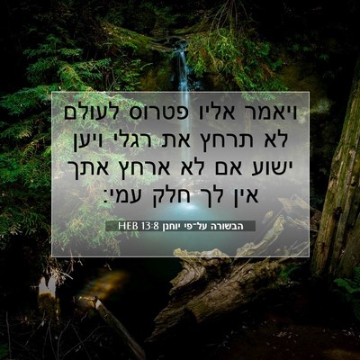 Picture 07 - הבשורה על־פי יוחנן 13:8 HEB - ויאמר אליו פטרוס לעולם לא - Bible Verse Picture