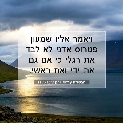 Picture 07 - הבשורה על־פי יוחנן 13:9 HEB - ויאמר אליו שמעון פטרוס - Bible Verse Picture