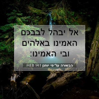 Picture 07 - הבשורה על־פי יוחנן 14:1 HEB - אל יבהל לבבכם האמינו - Bible Verse Picture