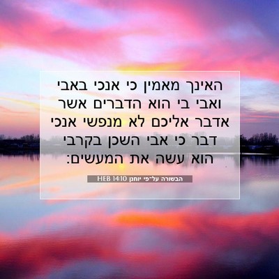 Picture 07 - הבשורה על־פי יוחנן 14:10 HEB - האינך מאמין כי אנכי באבי - Bible Verse Picture