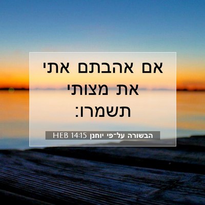 Picture 07 - הבשורה על־פי יוחנן 14:15 HEB - אם אהבתם אתי את מצותי - Bible Verse Picture