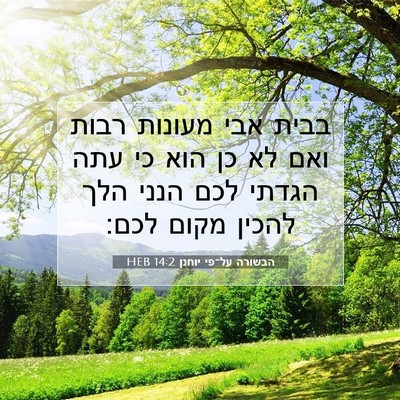 Picture 07 - הבשורה על־פי יוחנן 14:2 HEB - בבית אבי מעונות רבות ואם לא - Bible Verse Picture