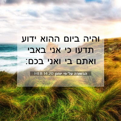 Picture 07 - הבשורה על־פי יוחנן 14:20 HEB - והיה ביום ההוא ידוע תדעו כי - Bible Verse Picture