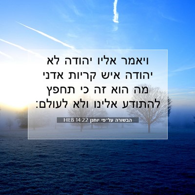 Picture 07 - הבשורה על־פי יוחנן 14:22 HEB - ויאמר אליו יהודה לא יהודה - Bible Verse Picture