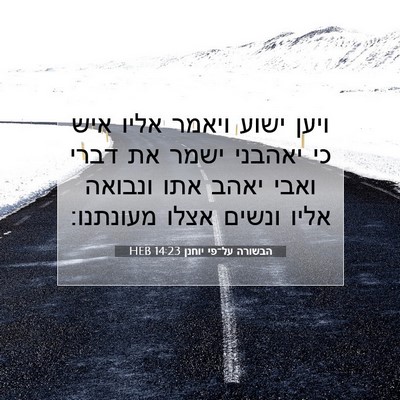 Picture 07 - הבשורה על־פי יוחנן 14:23 HEB - ויען ישוע ויאמר אליו איש כי - Bible Verse Picture