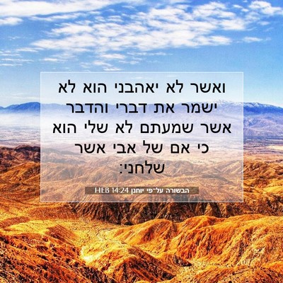 Picture 07 - הבשורה על־פי יוחנן 14:24 HEB - ואשר לא יאהבני הוא לא ישמר - Bible Verse Picture