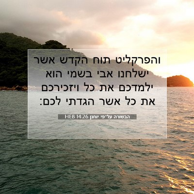Picture 07 - הבשורה על־פי יוחנן 14:26 HEB - והפרקליט תוח הקדש אשר - Bible Verse Picture