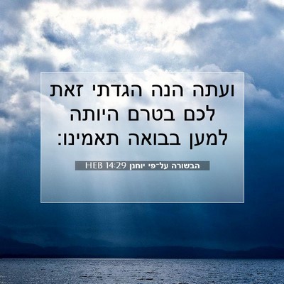 Picture 07 - הבשורה על־פי יוחנן 14:29 HEB - ועתה הנה הגדתי זאת לכם בטרם - Bible Verse Picture