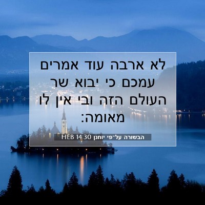 Picture 07 - הבשורה על־פי יוחנן 14:30 HEB - לא ארבה עוד אמרים עמכם כי - Bible Verse Picture