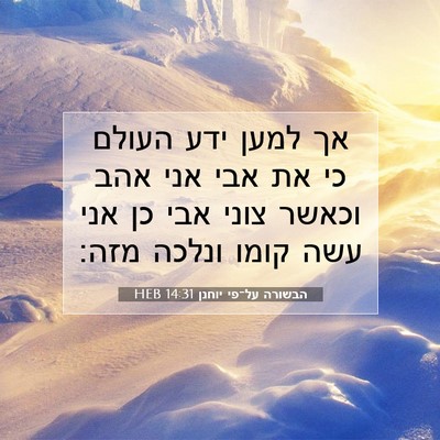 Picture 07 - הבשורה על־פי יוחנן 14:31 HEB - אך למען ידע העולם כי את אבי - Bible Verse Picture