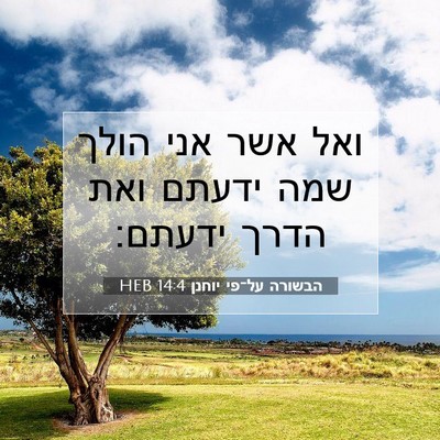 Picture 07 - הבשורה על־פי יוחנן 14:4 HEB - ואל אשר אני הולך שמה ידעתם - Bible Verse Picture