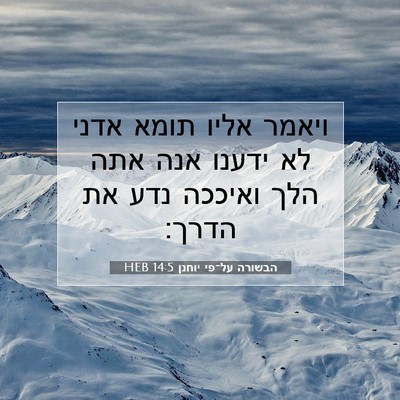 Picture 07 - הבשורה על־פי יוחנן 14:5 HEB - ויאמר אליו תומא אדני לא - Bible Verse Picture