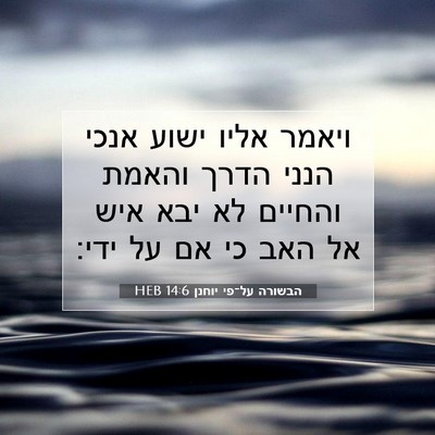 Picture 07 - הבשורה על־פי יוחנן 14:6 HEB - ויאמר אליו ישוע אנכי הנני - Bible Verse Picture
