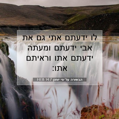 Picture 07 - הבשורה על־פי יוחנן 14:7 HEB - לו ידעתם אתי גם את אבי - Bible Verse Picture