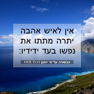 Picture 07 - הבשורה על־פי יוחנן 15:13 HEB - אין לאיש אהבה יתרה מתתו את - Bible Verse Picture