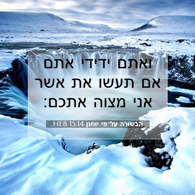 Picture 07 - הבשורה על־פי יוחנן 15:14 HEB - ואתם ידידי אתם אם תעשו את - Bible Verse Picture