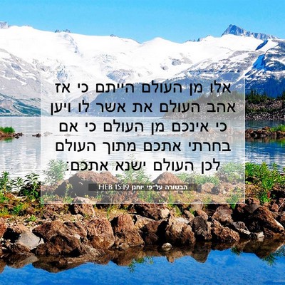 Picture 07 - הבשורה על־פי יוחנן 15:19 HEB - אלו מן העולם הייתם כי אז - Bible Verse Picture