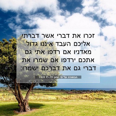 Picture 07 - הבשורה על־פי יוחנן 15:20 HEB - זכרו את דברי אשר דברתי - Bible Verse Picture