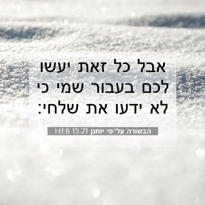 Picture 07 - הבשורה על־פי יוחנן 15:21 HEB - אבל כל זאת יעשו לכם בעבור - Bible Verse Picture