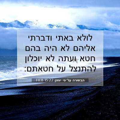 Picture 07 - הבשורה על־פי יוחנן 15:22 HEB - לולא באתי ודברתי אליהם לא - Bible Verse Picture