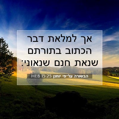 Picture 07 - הבשורה על־פי יוחנן 15:25 HEB - אך למלאת דבר הכתוב בתורתם - Bible Verse Picture