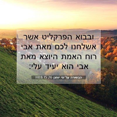 Picture 07 - הבשורה על־פי יוחנן 15:26 HEB - ובבוא הפרקליט אשר אשלחנו - Bible Verse Picture