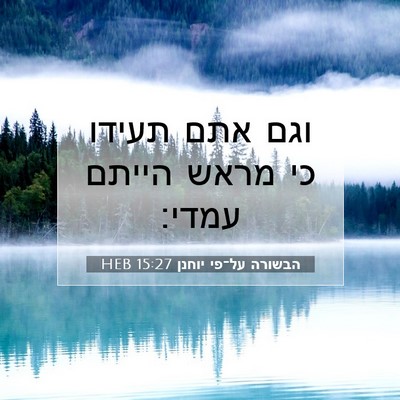Picture 07 - הבשורה על־פי יוחנן 15:27 HEB - וגם אתם תעידו כי מראש הייתם - Bible Verse Picture