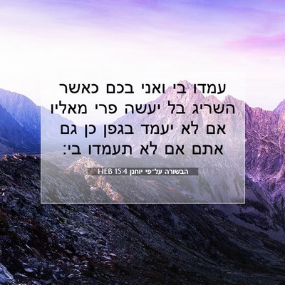Picture 07 - הבשורה על־פי יוחנן 15:4 HEB - עמדו בי ואני בכם כאשר השריג - Bible Verse Picture