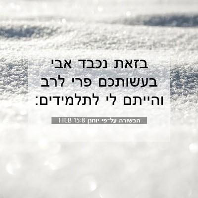 Picture 07 - הבשורה על־פי יוחנן 15:8 HEB - בזאת נכבד אבי בעשותכם פרי - Bible Verse Picture