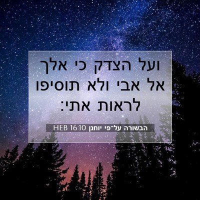 Picture 07 - הבשורה על־פי יוחנן 16:10 HEB - ועל הצדק כי אלך אל אבי ולא - Bible Verse Picture