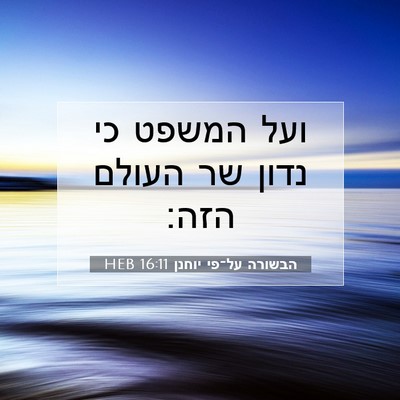 Picture 07 - הבשורה על־פי יוחנן 16:11 HEB - ועל המשפט כי נדון שר העולם - Bible Verse Picture