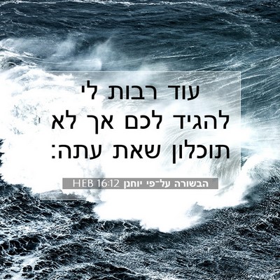 Picture 07 - הבשורה על־פי יוחנן 16:12 HEB - עוד רבות לי להגיד לכם אך לא - Bible Verse Picture