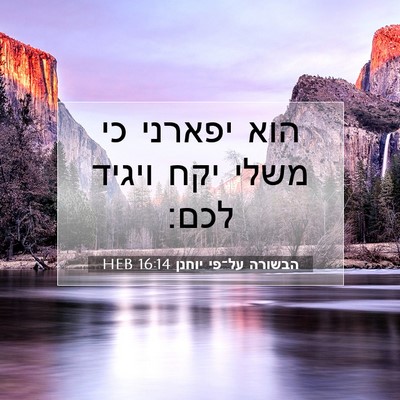 Picture 07 - הבשורה על־פי יוחנן 16:14 HEB - הוא יפארני כי משלי יקח - Bible Verse Picture