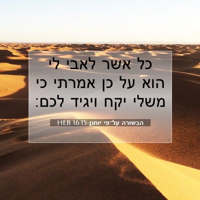Picture 07 - הבשורה על־פי יוחנן 16:15 HEB - כל אשר לאבי לי הוא על כן - Bible Verse Picture