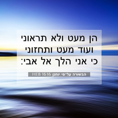 Picture 07 - הבשורה על־פי יוחנן 16:16 HEB - הן מעט ולא תראוני ועוד מעט - Bible Verse Picture