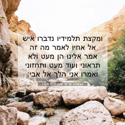 Picture 07 - הבשורה על־פי יוחנן 16:17 HEB - ומקצת תלמידיו נדברו איש אל - Bible Verse Picture