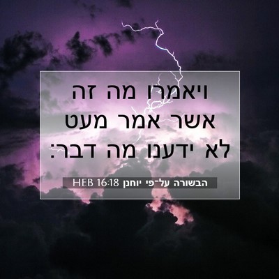 Picture 07 - הבשורה על־פי יוחנן 16:18 HEB - ויאמרו מה זה אשר אמר מעט לא - Bible Verse Picture