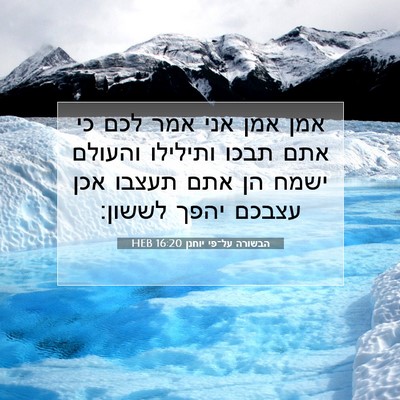 Picture 07 - הבשורה על־פי יוחנן 16:20 HEB - אמן אמן אני אמר לכם כי אתם - Bible Verse Picture